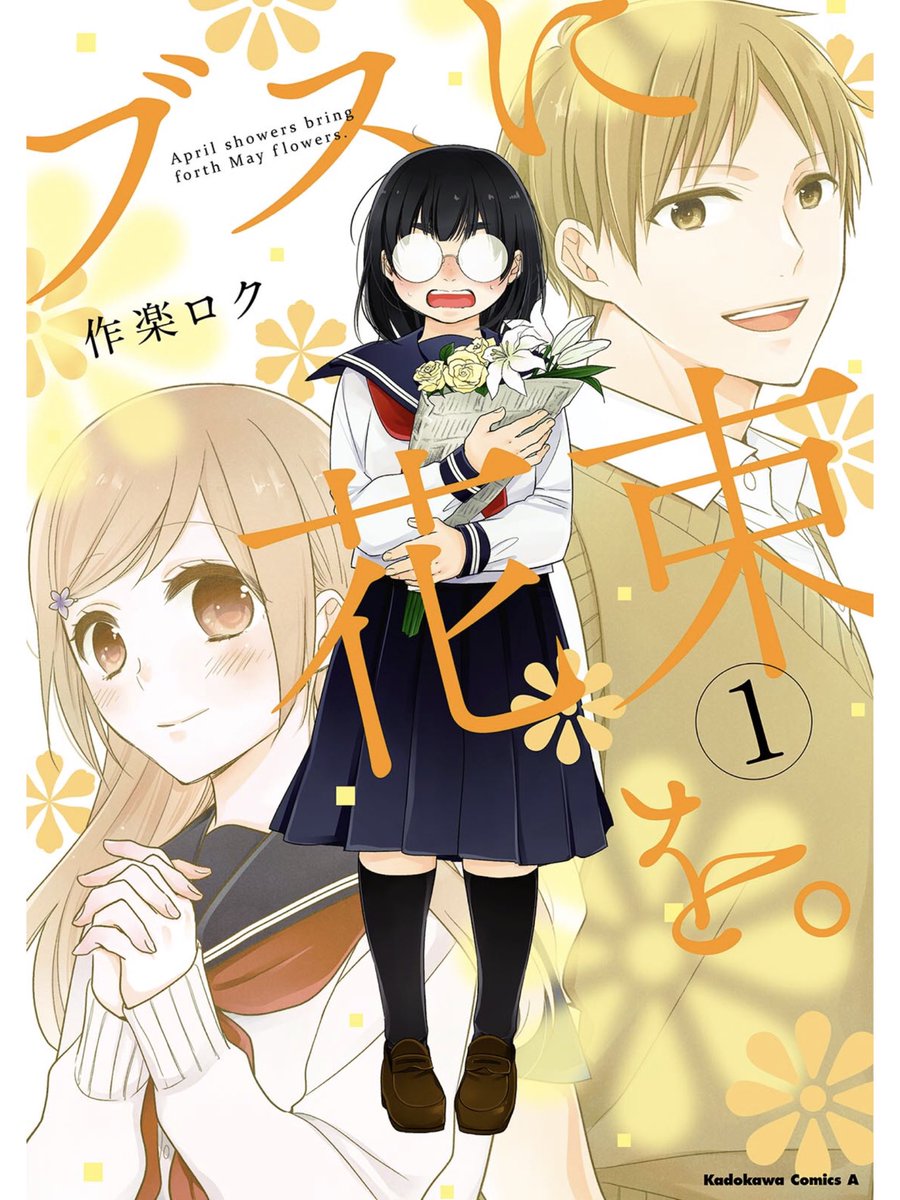 Busu ni Hanataba wo Busu ni Hanataba wo